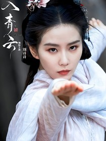 入青云：长相思
