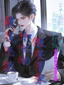 霸道总裁和他的假笑管家