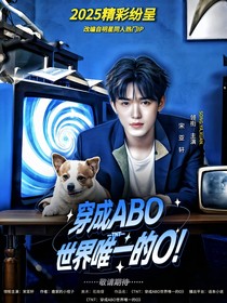 TNT：穿成ABO世界唯一的O