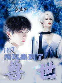 TNT：所以来到了兽世