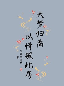 大梦归离：以情破此局