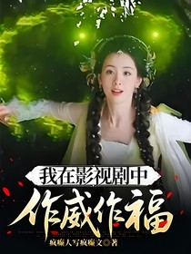 我在影视剧中作威作福