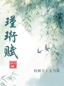 瑾珩赋：权倾天下玉为谋