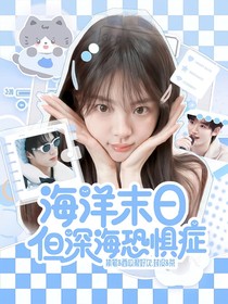 TNT：海洋末日，但深海恐惧症
