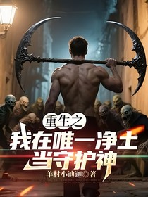 重生之我在唯一净土当守护神