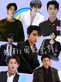 短剧：团宠小姐有点呆