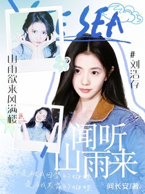 张凌赫：闻听山雨来