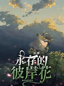 原神：永存的彼岸花