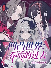喬晞的過去