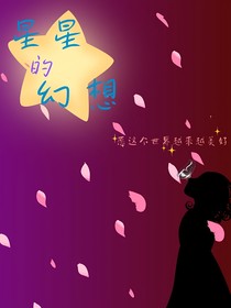 星星的幻想