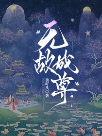 无故成尊