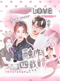 何运晨：融作四载晴