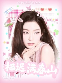 KPL：栖迟满春山