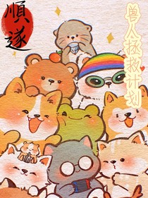 TNT兽人拯救计划