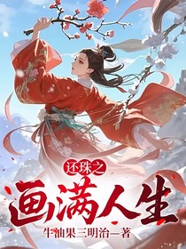 還珠之畫滿人生