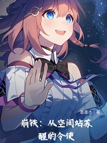 崩铁：空间站苏醒的令使