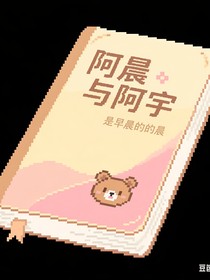 阿晨与阿宇