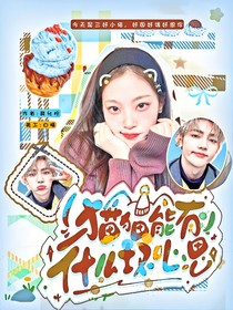 章昊：貓貓能有什么壞心思