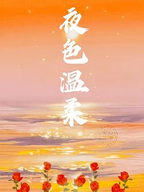 入夜他沉迷