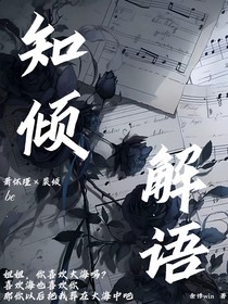 知傾解語