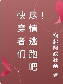 快穿者们，尽情逃跑吧！