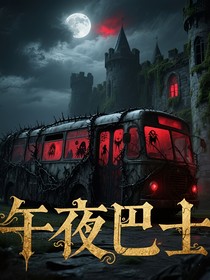 午夜巴士