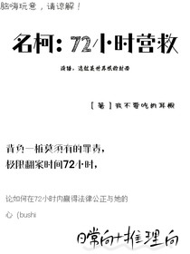 名柯：72小時營救