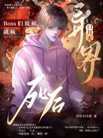 异界白月光死后，BOOS们说疯就疯