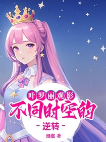 叶罗丽观影：不同时空的逆转