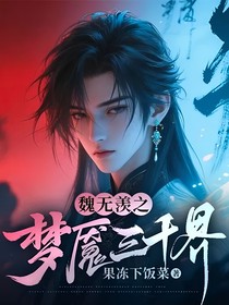 魏无羡之梦魇三千界