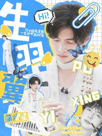 综艺：生羽翼