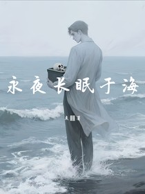 永夜长眠于海