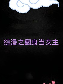 综漫之翻身当女主