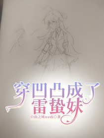 穿凹凸成了雷蛰妹