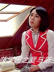 萌学园之爱与新生
