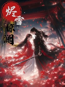 烬雪惊澜