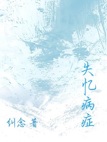 失忆病症