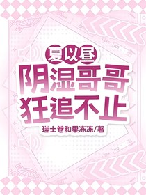 夏以昼，阴湿哥哥狂追不止