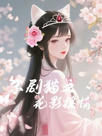 京剧猫之花影摇情