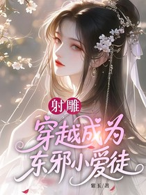 射雕：穿越成为东邪小爱徒