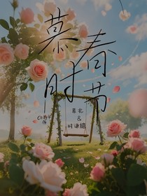 慕春時(shí)節(jié)