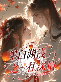 墨白渊浅之一往深情