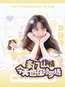 全明星：豪门作精今天也在修罗场