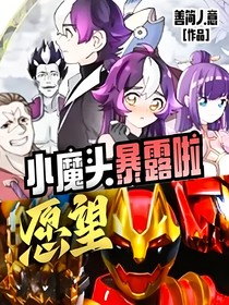 小魔頭暴露啦：愿望