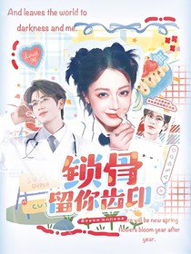 开始推理吧3：锁骨留你齿印
