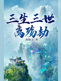三生三世離殤劫
