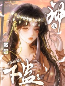 神印：少爺！她對(duì)你下蠱了嗎？