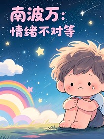 南波万：情绪不对等