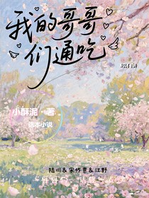 我的哥哥们通吃