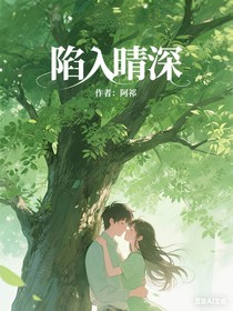 陷入晴深